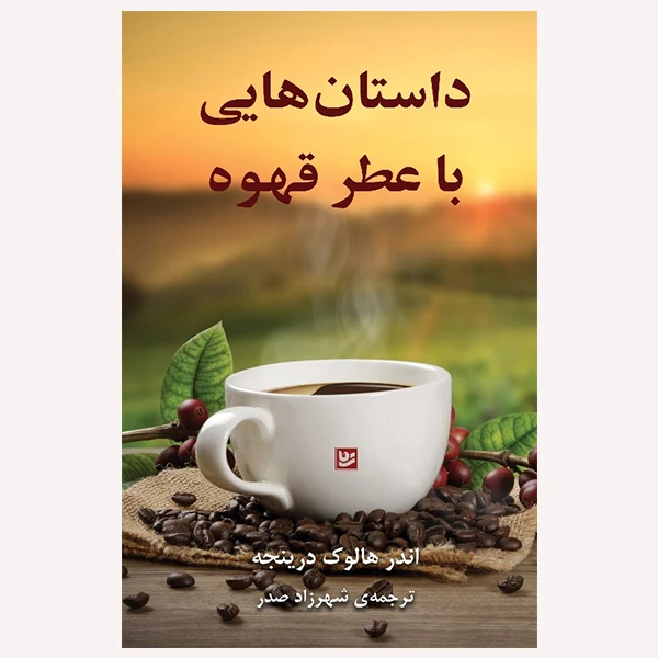 كتاب داستان هايي با عطر قهوه اثر اندر هالوك درينجه انتشارات گويا