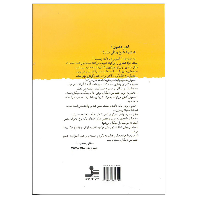 کتاب ذهن فضول اثر دکتر علی شمیسا نشر نسل نو اندیش