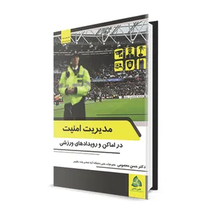 کتاب مدیریت امنیت در اماکن و رویدادهای ورزشی اثر دکتر حسن معصومی انتشارات طنین دانش