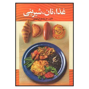 کتاب غذا نان شيريني اثر فريماه ق.ابراهيمي نشر علم