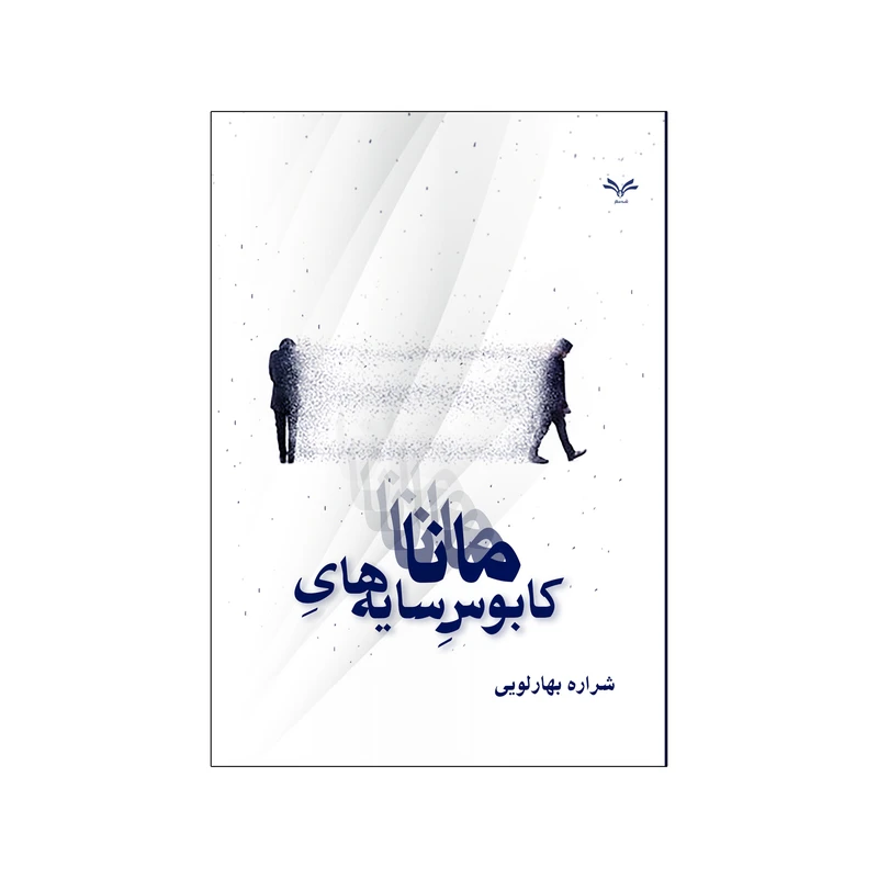 کتاب کابوس سایه های مانا اثر شراره بهارلویی انتشارات نامه مهر