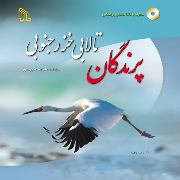کتاب پرندگان تالابی خزر جنوبی اثر عاطفه عنبرسوز انتشارات طلایه
