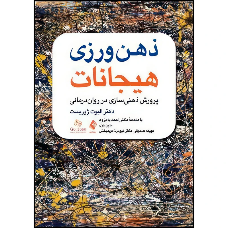 کتاب ذهن ورزی هیجانات پرورش ذهنیسازی در روان درمانی اثر دکتر الیوت ژوریست ترجمه فهیمه صدیقی و دکتر کیومرث فرحبخش انتشارات ارجمند