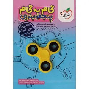کتاب گام به گام پنجم ابتدایی اثر جمعی از نویسندگان انتشارات خیلی سبز
