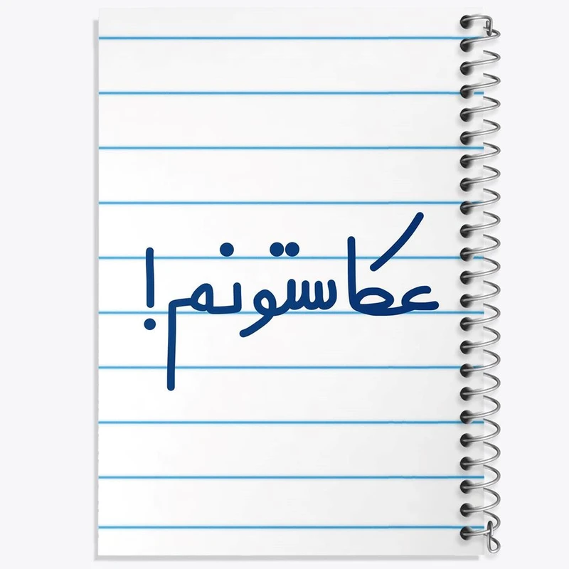 دفتر مشق 50 برگ خندالو مدل عکاستونم! کد 6681