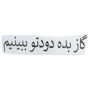 برچسب خودرو طرح گاز بده دودتو ببینیم کد 1036