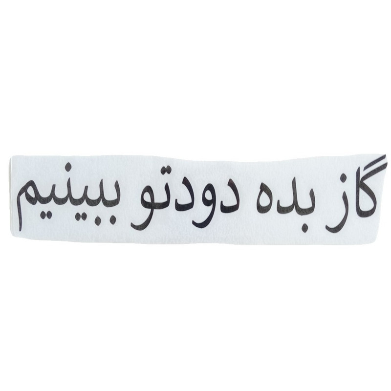 برچسب خودرو طرح گاز بده دودتو ببینیم کد 1036