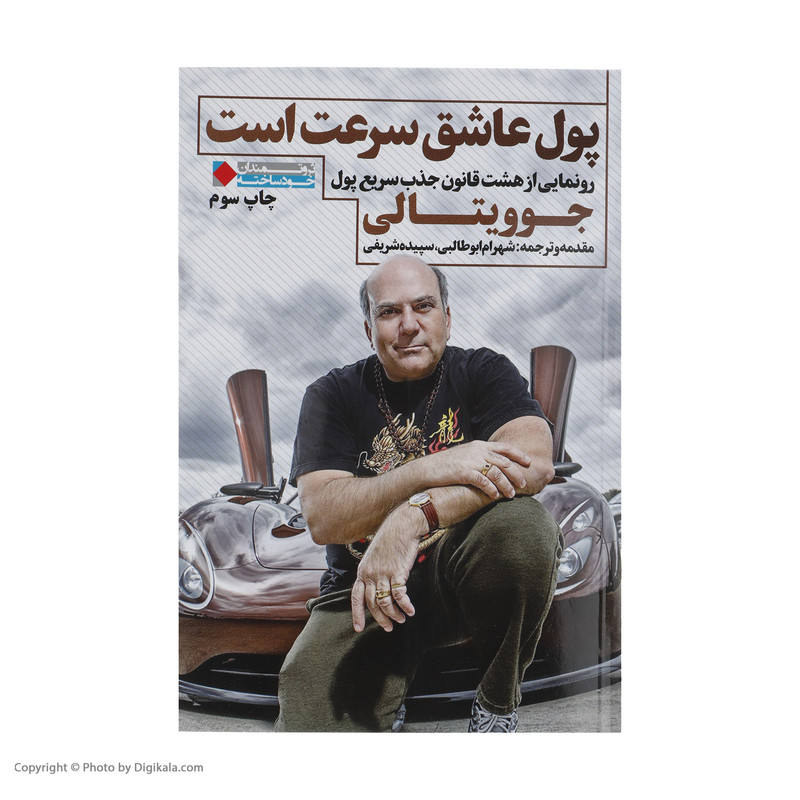 كتاب پول عاشق سرعت است اثر جو ويتالي انتشارات نگاه نوين