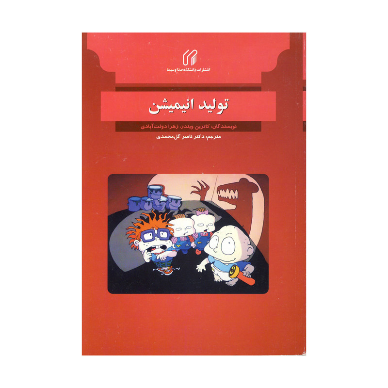 کتاب تولید انیمیشن اثر کاترین ویندر و زهرا دولت آبادی نشر دانشگاه صدا و سیما