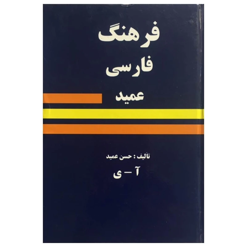 کتاب فرهنگ فارسی عمید اثر حسن عمید انتشارات میلاد