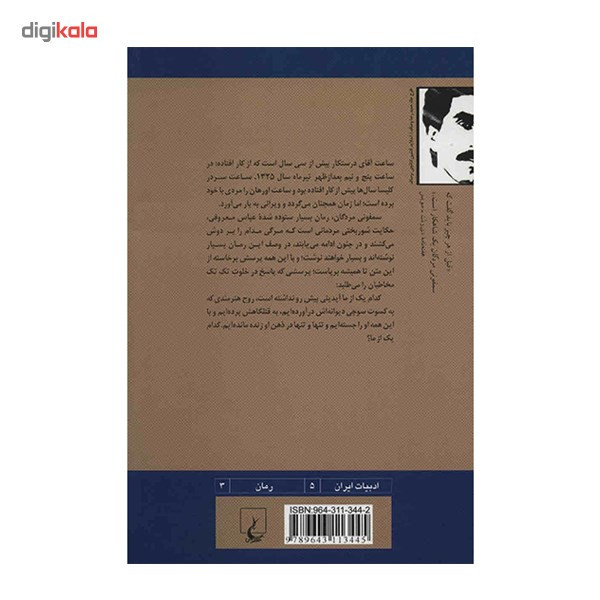 کتاب سمفونی مردگان اثر عباس معروفی