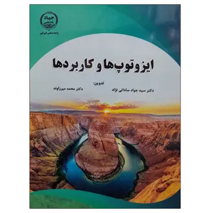 کتاب ایزوتوپ ها و کاربردها اثر جواد ساداتی نژاد انتشارات جهاد دانشگاهی واحد صنعتی امیرکبیر