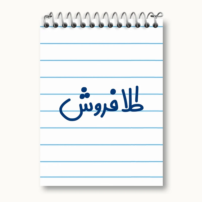 دفتر یادداشت 50 برگ خندالو مدل طلا فروش کد 8066