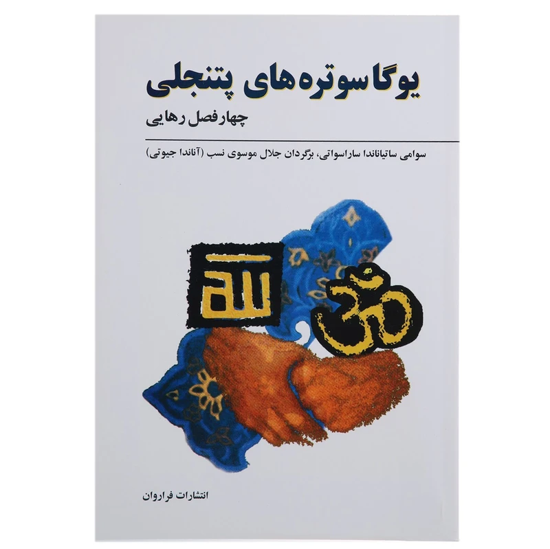 کتاب یوگا سوتره های پتنجلی اثر سوامی ساتیاناندا