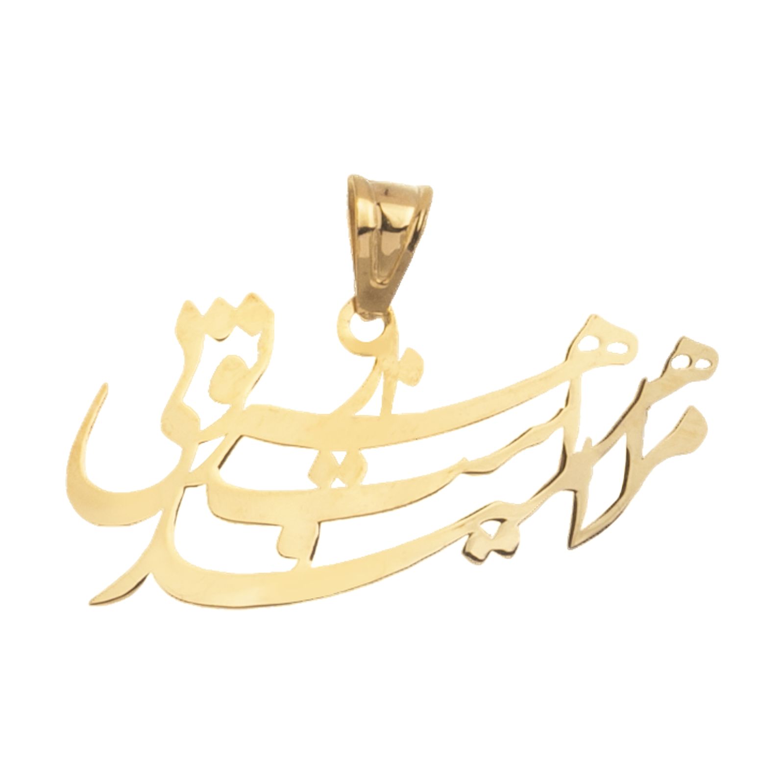 آویز گردنبند طلا 18 عیار زنانه مایا ماهک مدل MM138101 طرح مرا هزار امید است و هر هزار تویی -  - 1