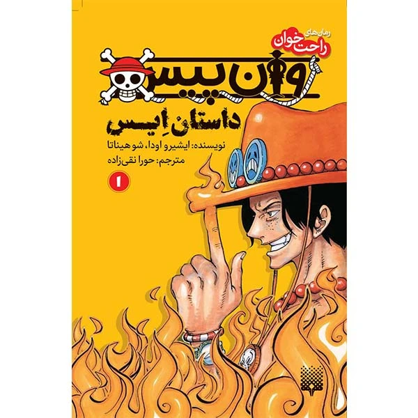 کتاب راحت خوان وان پیس 1 اثر ایشیرو اودا و شو هیناتا انتشارات پیدایش