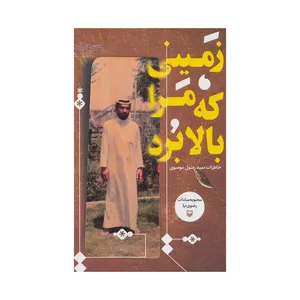 کتاب زمینی که مرا بالا برد اثر محبوبه سادات رضوی نیا انتشارات سوره مهر 