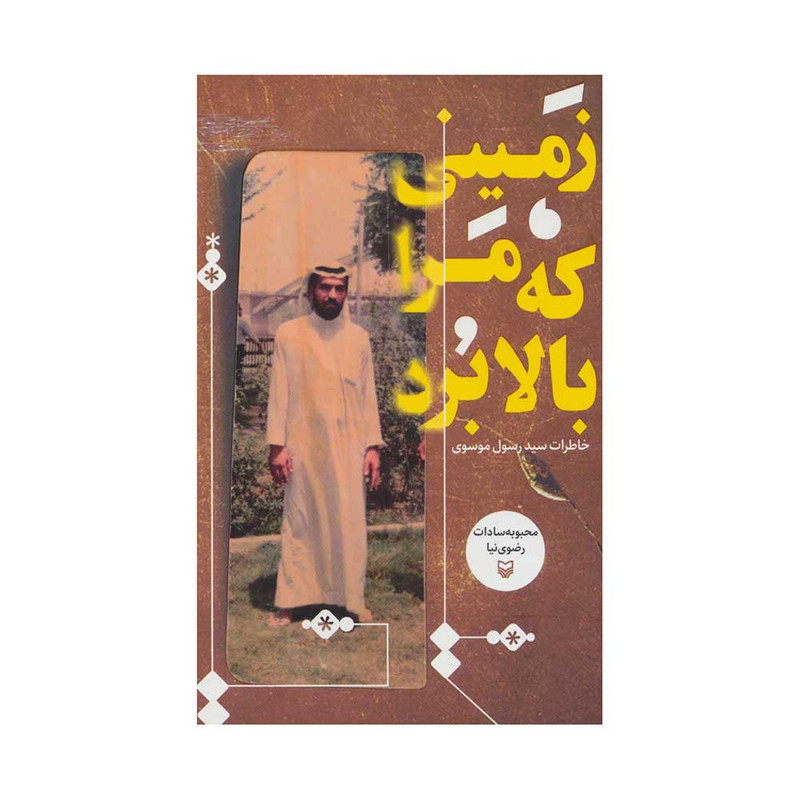 کتاب زمینی که مرا بالا برد اثر محبوبه سادات رضوی نیا انتشارات سوره مهر 
