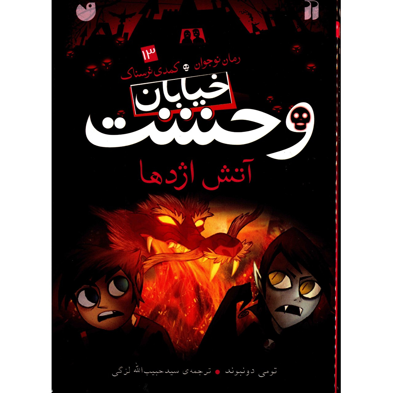 کتاب آتش اژدها اثر تومی دونبوند
