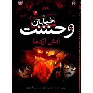 کتاب آتش اژدها اثر تومی دونبوند