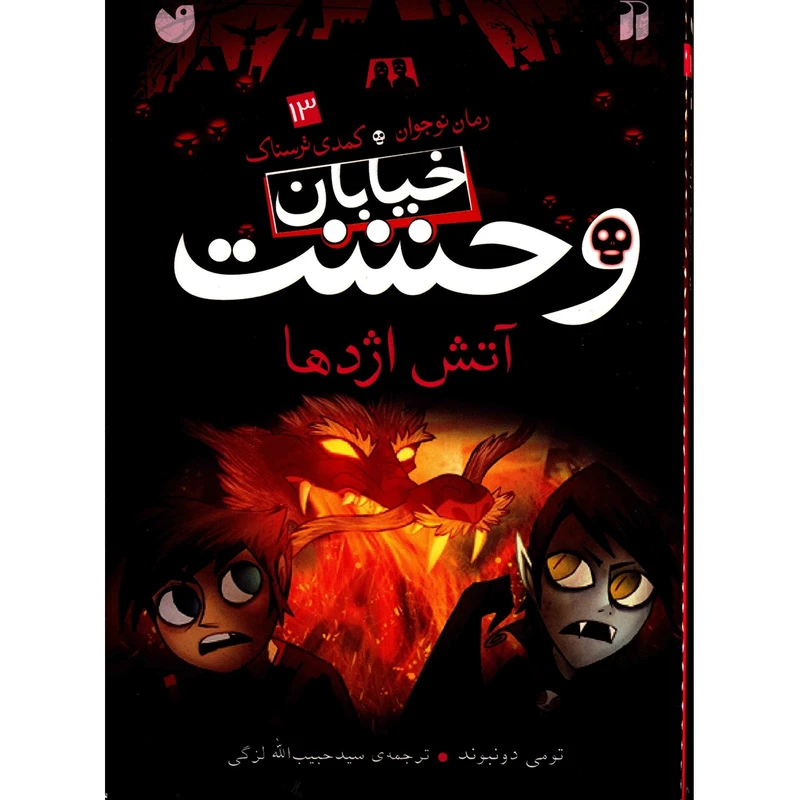 کتاب آتش اژدها اثر تومی دونبوند