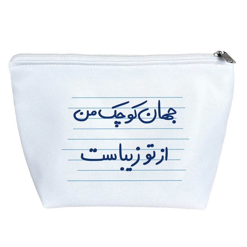 کیف لوازم آرایش دخترانه خندالو مدل جهان کوچک من از تو زیباست کد 4952