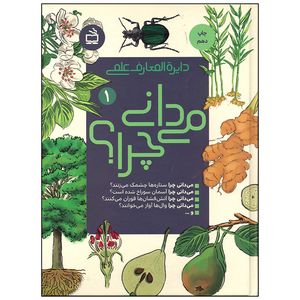 کتاب دایره المعارف علمی می دانی چرا اثر جمعی از نویسندگان انتشارات موسسه فرهنگی مدرسه برهان