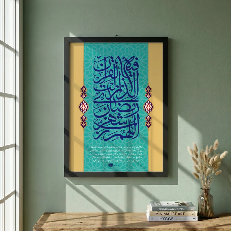تابلو طرح اللهم رب شهر رمضان الذی انزل فیه القران مدل G14041 فریم مشکی