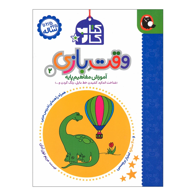 کتاب وقت بازی 2 اثر مریم نوزرآدان انتشارات کتاب پرنده