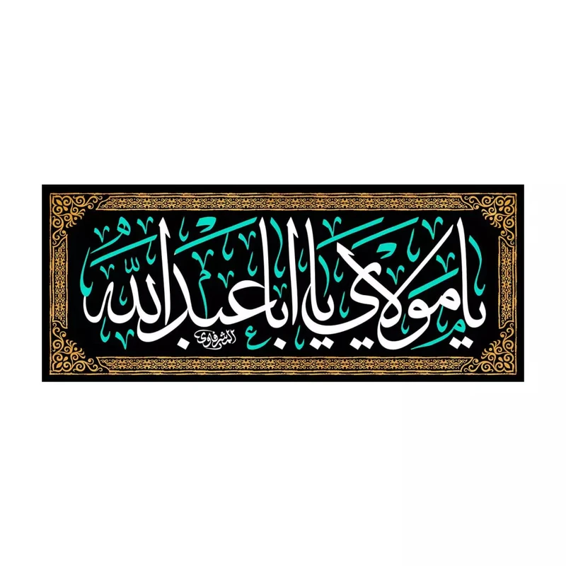 پرچم خدمتگزاران مدل کتیبه محرم طرح یا مولای یا اباعبدالله کد 4000868
