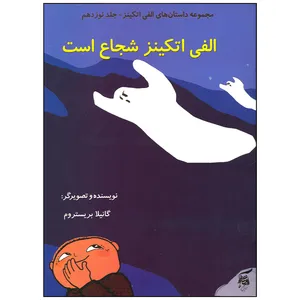 کتاب الفی اتکینز شجاع است اثر گانیلا بریستروم انتشارات آفرینش گر