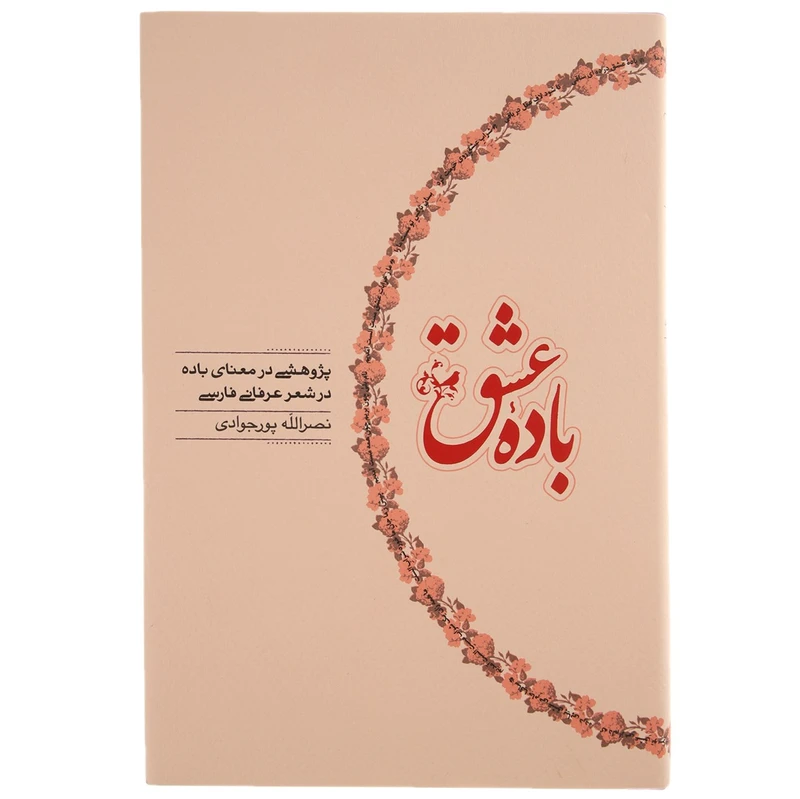 کتاب باده عشق اثر نصرالله پورجوادی