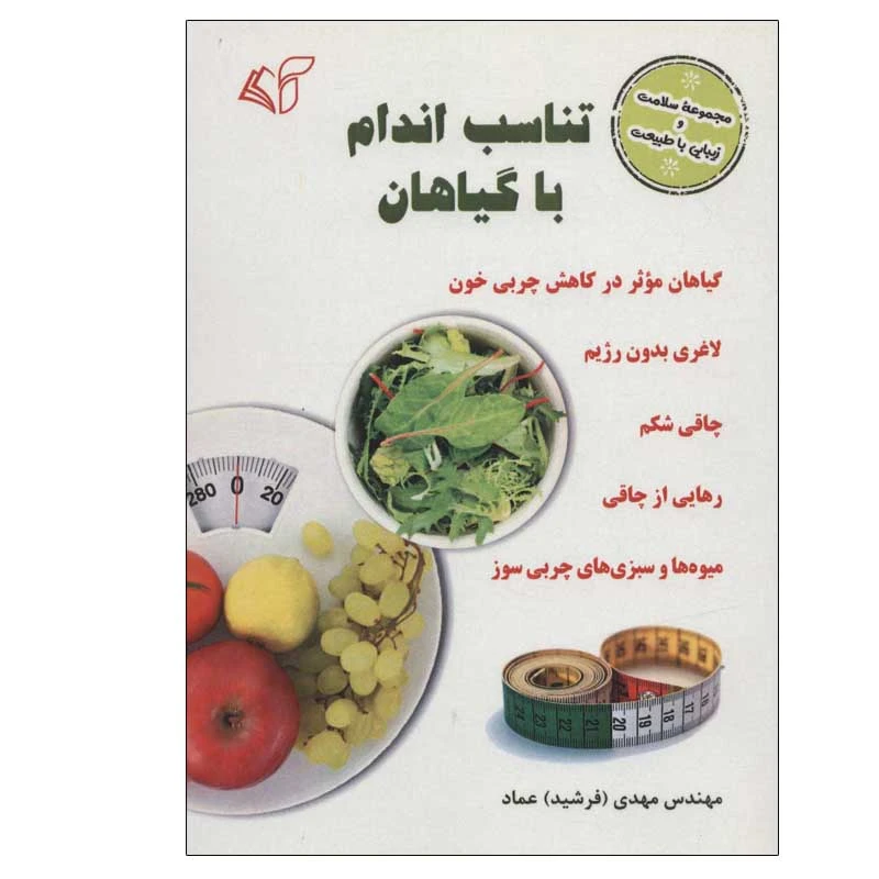 کتاب تناسب اندام با گیاهان اثر مهدی عماد انتشارات آرمان رشد