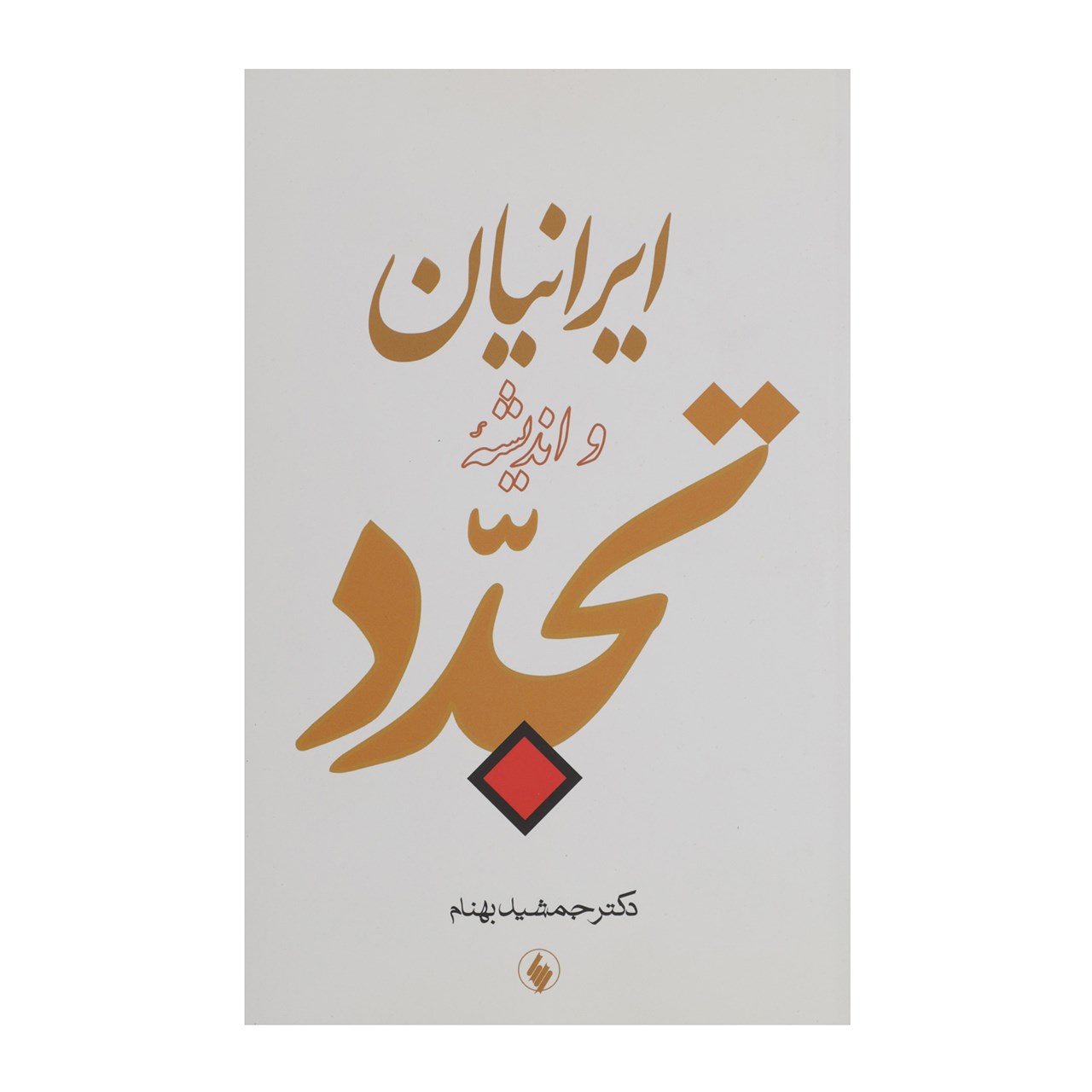 کتاب ایرانیان و اندیشه تجدد اثر جمشید بهنام