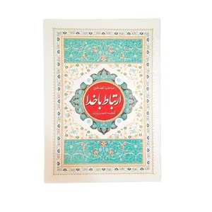 کتاب ارتباط با خدا مناجات الصالحین ترجمه مهدی الهی قمشه ای انتشارات نسیم حیات