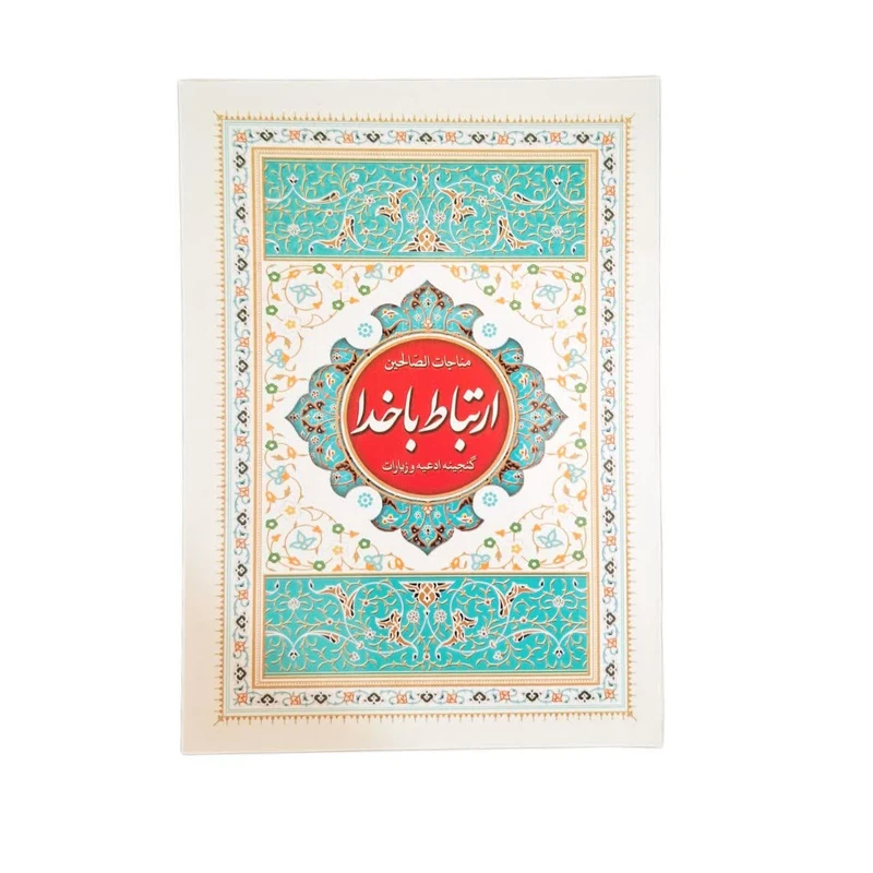 کتاب ارتباط با خدا مناجات الصالحین ترجمه مهدی الهی قمشه ای انتشارات نسیم حیات