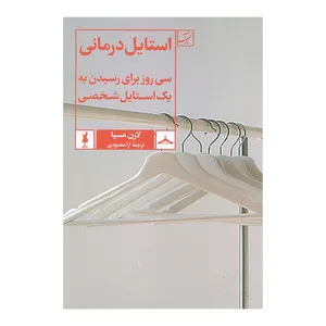 کتاب استايل درمانی اثر لارن مسیا ترجمه آرا محمودی نشر آبان