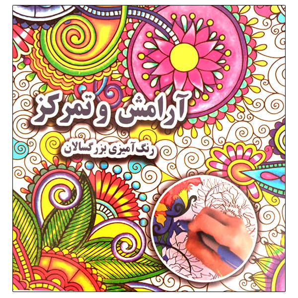 کتاب آرامش و تمرکز رنگ آمیزی بزرگسالان اثر علی ذوالفقاری انتشارات جواهری