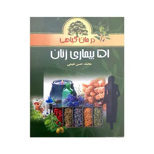 کتاب درمان گیاهی 51 بیماری زنان اثر محمد حسین نعیمی انتشارات مهرگان قلم