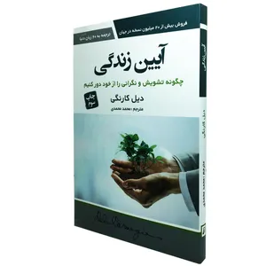 کتاب آیین زندگی اثر دیل کارنگی انتشارات آتیسا