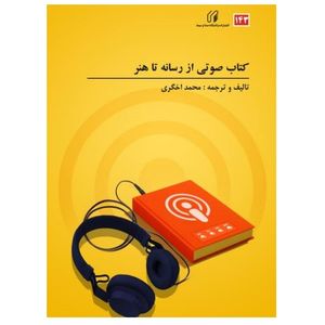 کتاب کتاب صوتی از رسانه تا هنر اثر محمد اخگری انتشارات دانشکده صدا و سیما