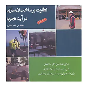 کتاب نظارت بر ساختمان سازی در آینه تجربه اثر نیما پیشرو