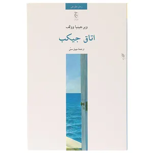 کتاب اتاق جیکب اثر ویرجینیا وولف