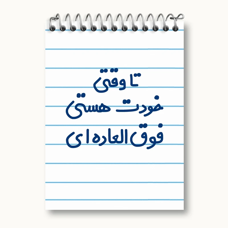 دفتر یادداشت 50 برگ خندالو مدل وقتی خودت هستی فوق العاده ای کد 6549