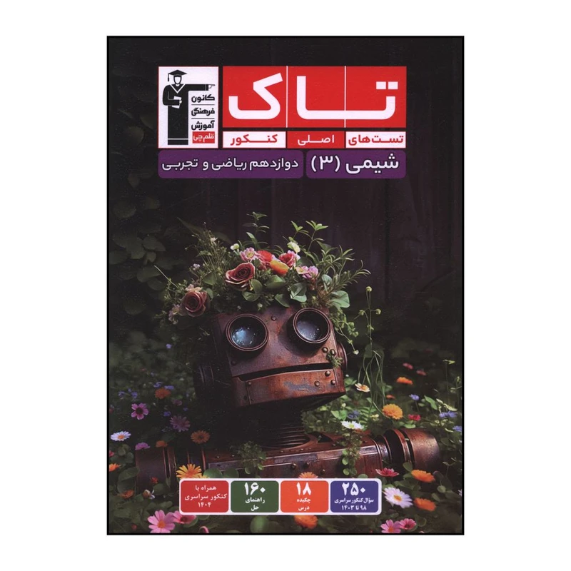 کتاب تاک شيمي3 دوازدهم رياضي و تجربي تست هاي اصلي کنکور اثر جمعي از نويسندگان نشر قلم چی 