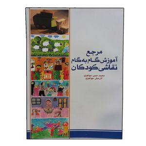 کتاب مرجع آموزش گام به گام نقاشی کودکان اثر محمدحسن جواهری انتشارات بیهق