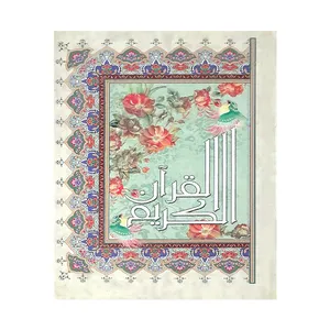کتاب قرآن کریم ترجمه استاد حسین انصاریان انتشارات آیین دانش