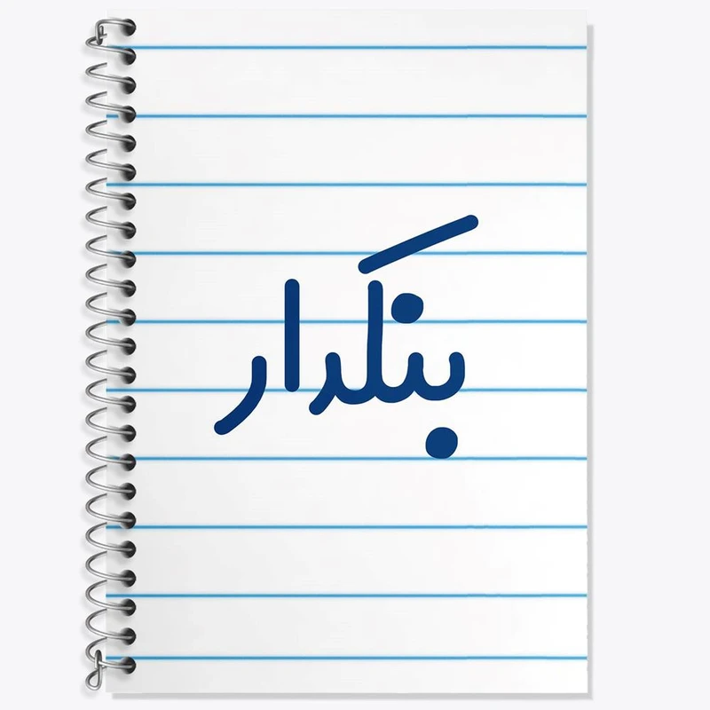 دفتر لغت 50 برگ خندالو مدل بنکدار کد 7857