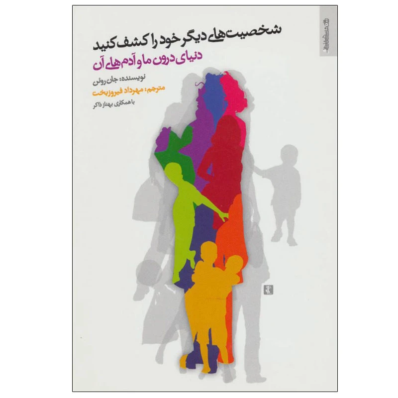 کتاب شخصیت های دیگر خود را کشف کنید اثر جان روئن انتشارات روانشناسی و هنر