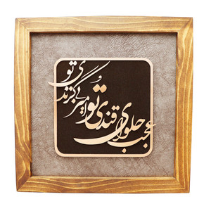 تابلو معرق مس صنایع دستی فاخر مدل چوبین طرح عجب حلوای قندی تو امیر بی گزندی تو کد 35p35